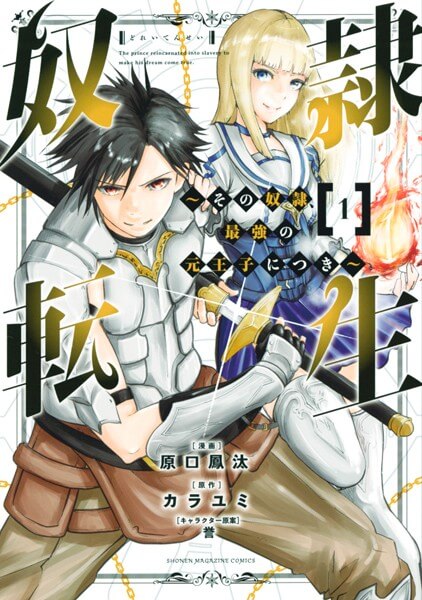 奴隷転生　～その奴隷、最強の元王子につき～の漫画は電子書籍が安い-全巻セットの最安値アプリは？